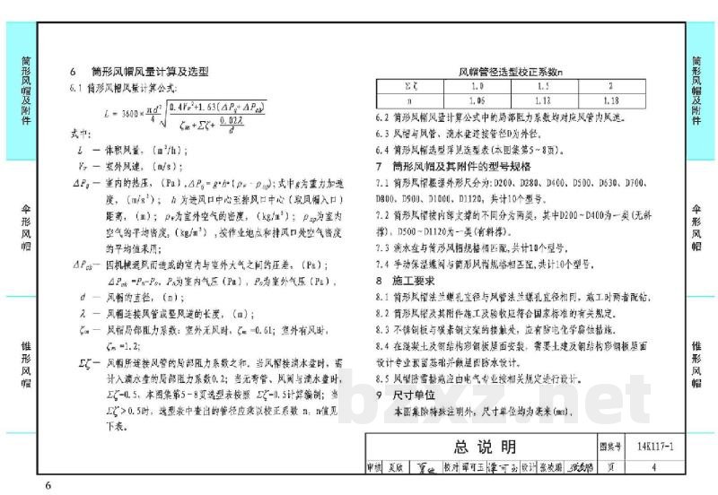 金属风帽及附件（2014年合订本）