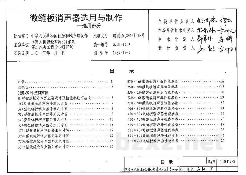 微缝板消声器选用与制作