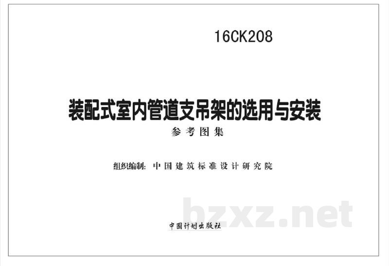 装配式室内管道支吊架的选用与安装