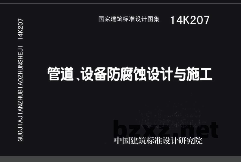 管道、设备防腐蚀设计与施工