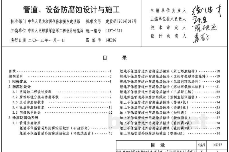 管道、设备防腐蚀设计与施工