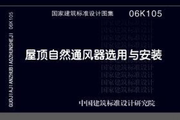 【06K105】屋顶自然通风器选用与安装