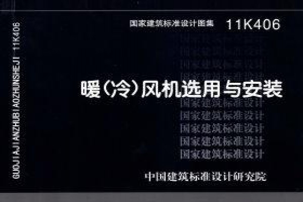 【11K406】暖(冷)风机选用与安装