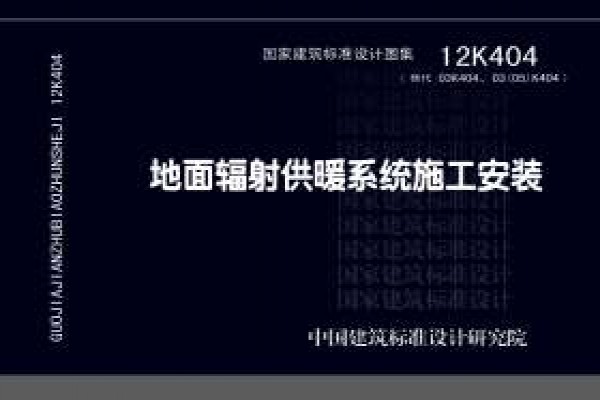 【12K404】地面辐射供暖系统施工安装