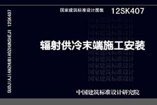 【12SK407】辐射供冷末端施工安装
