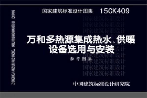 【15CK409】万和多热源集成热水、供暖设备选用与安装