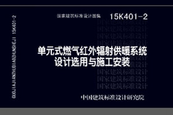 【15K401-2】单元式燃气红外线辐射供暖系统设计选用与施工安装