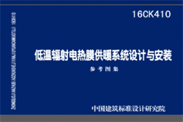 【16CK410】低温辐射电热膜供暖系统设计与安装