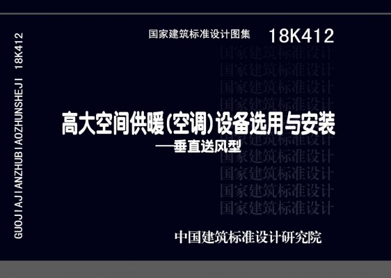 【18K412】高大空间供暖(空调)设备选用与安装——垂直送风型