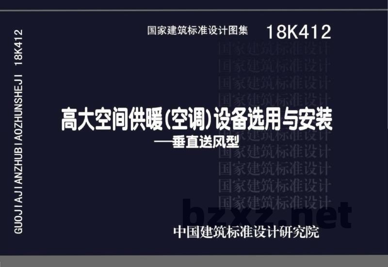 高大空间供暖(空调)设备选用与安装——垂直送风型