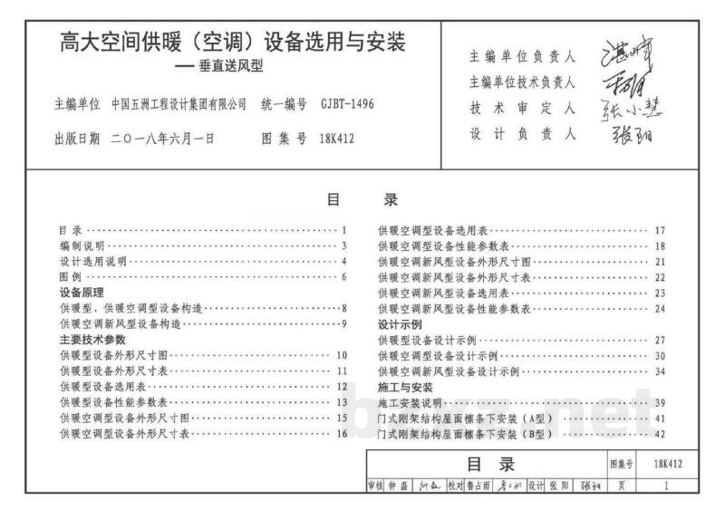 高大空间供暖(空调)设备选用与安装——垂直送风型