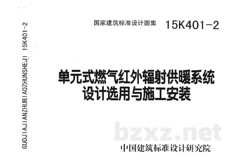 单元式燃气红外线辐射供暖系统设计选用与施工安装