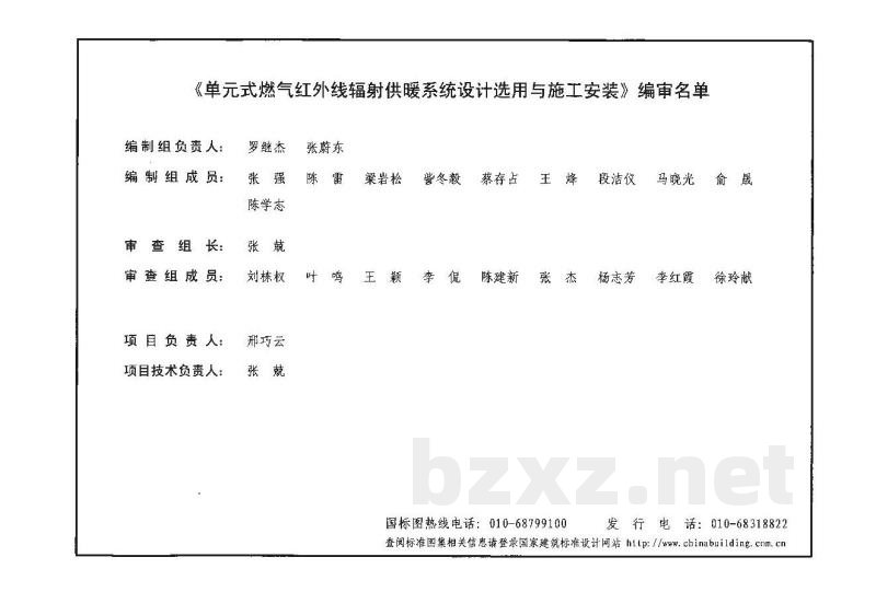 单元式燃气红外线辐射供暖系统设计选用与施工安装