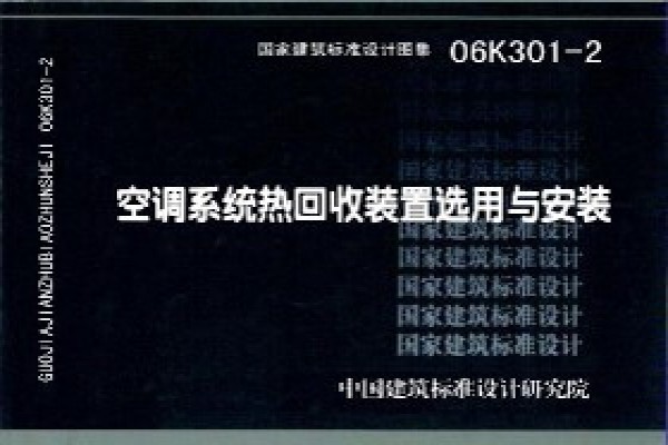 【06K301-2】空调系统热回收装置选用与安装