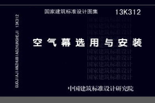 【13K312】空气幕选用与安装