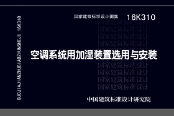 【16K310】空调系统用加湿装置选用与安装