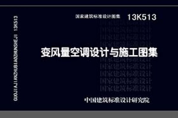 【13K513】变风量空调设计与施工图集