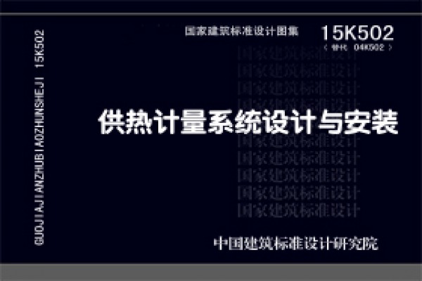【15K502】供热计量系统设计与安装