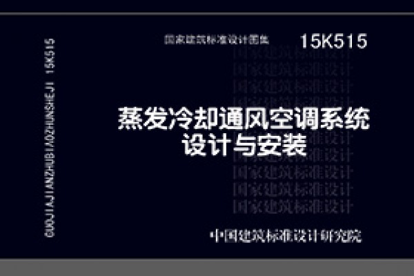 【15K515】蒸发冷却通风空调系统设计与安装
