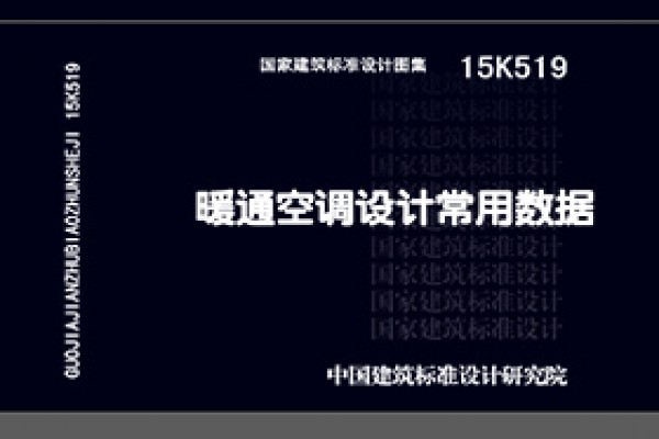 【15K519】暖通空调设计常用数据