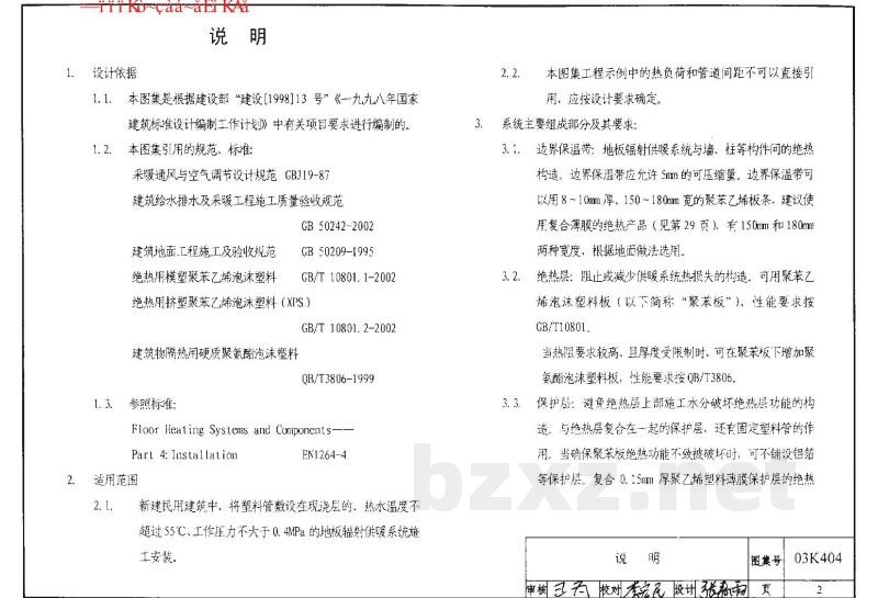 低温热水地板辐射供暖系统施工安装（含2005年局部修改版）