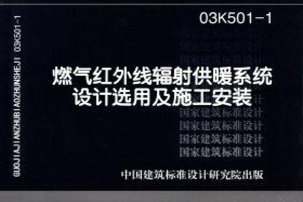 03K501-1燃气红外线辐射供暖系统设计选用及施工安装