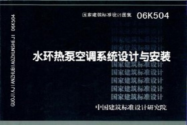 06K504水环热泵空调系统设计与安装