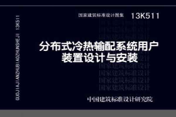 13K511分布式冷热输配系统用户装置设计与安装