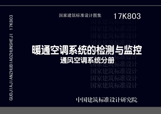 17K803暖通空调系统的检测与监控（通风空调系统分册）