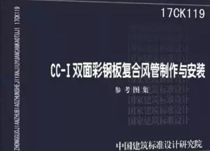 【17CK119】CC-Ⅰ双面彩钢板复合风管制作与安装
