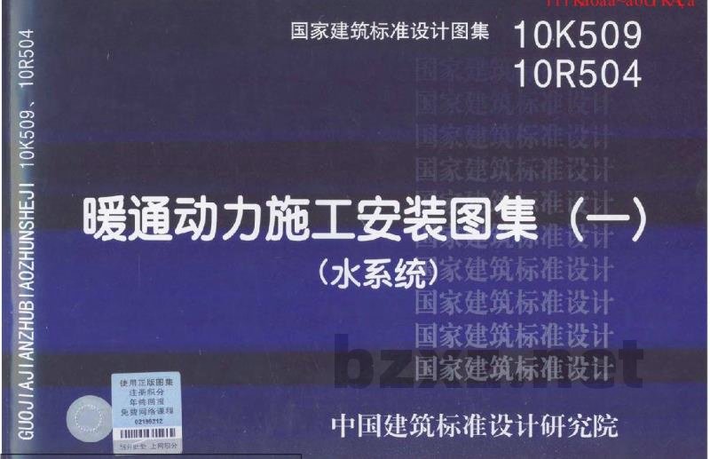 暖通动力施工安装图集（一）（水系统）