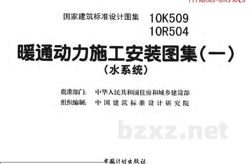 暖通动力施工安装图集（一）（水系统）