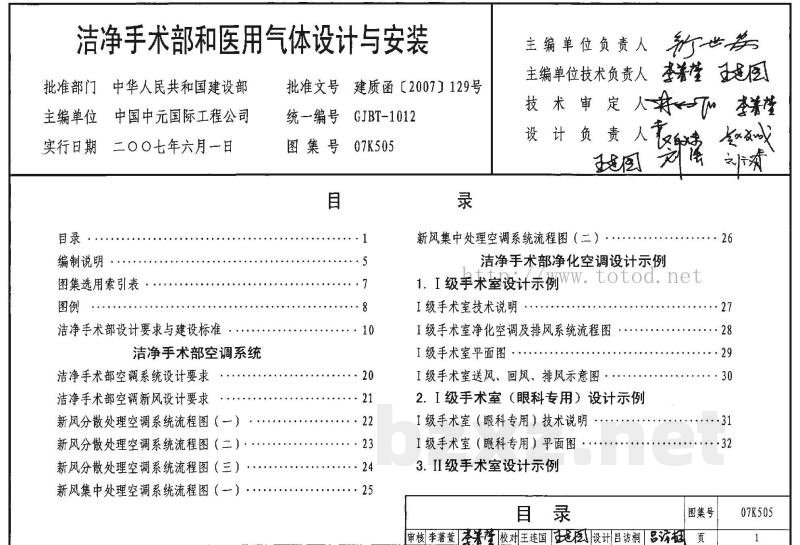 洁净手术部和医用气体设计与安装