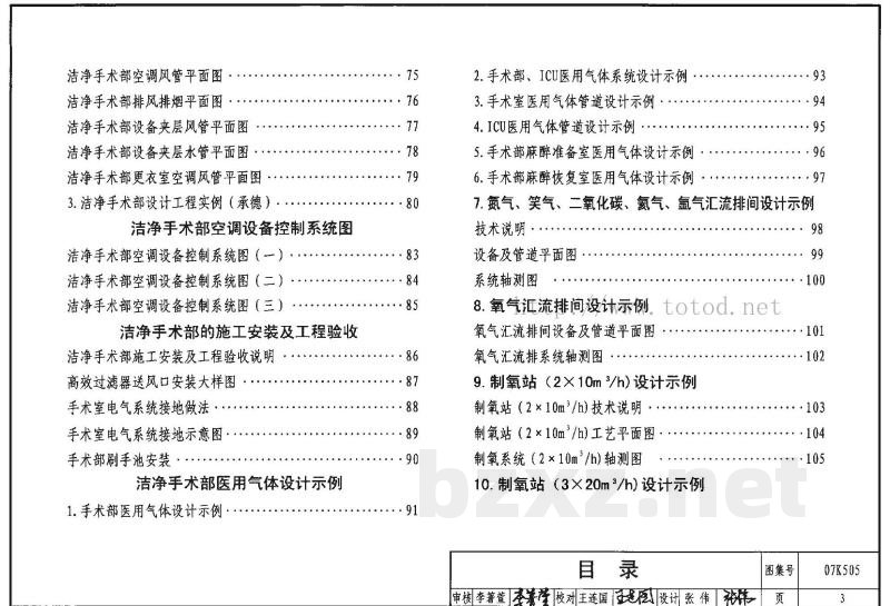 洁净手术部和医用气体设计与安装