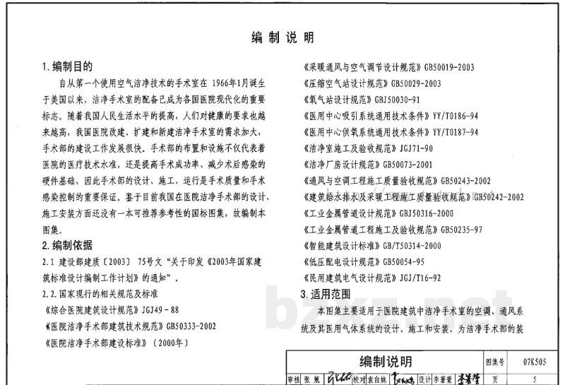 洁净手术部和医用气体设计与安装