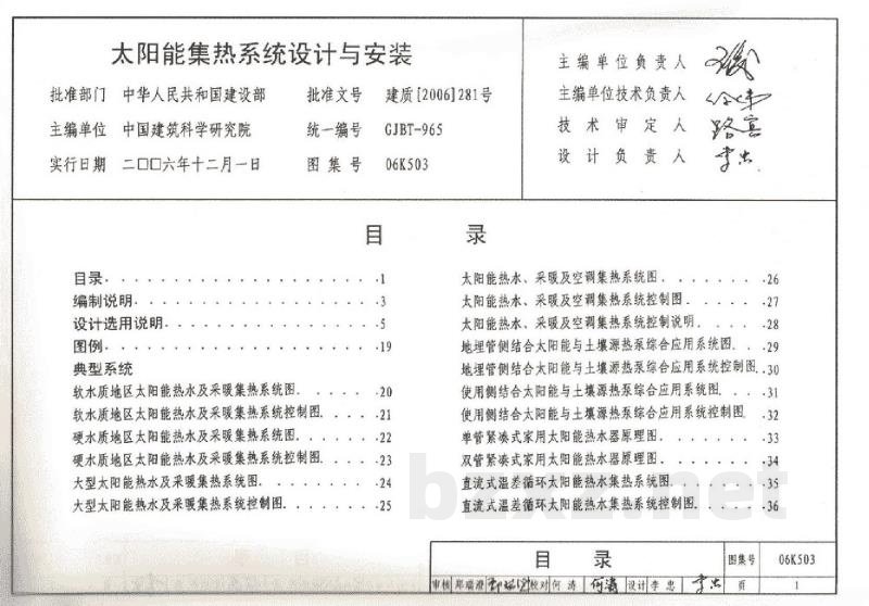 太阳能集热系统设计与安装