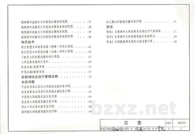 太阳能集热系统设计与安装