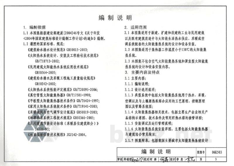 太阳能集热系统设计与安装
