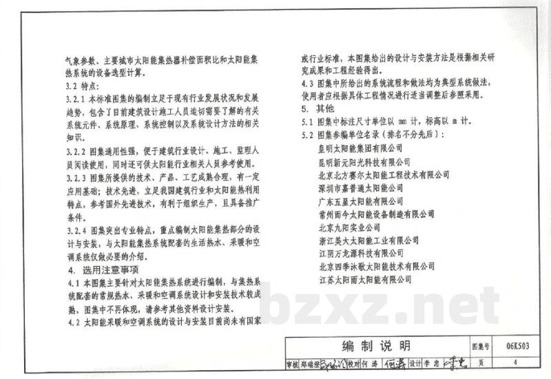 太阳能集热系统设计与安装