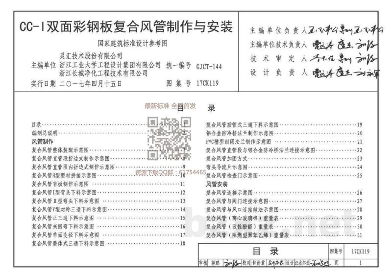 CC-Ⅰ双面彩钢板复合风管制作与安装