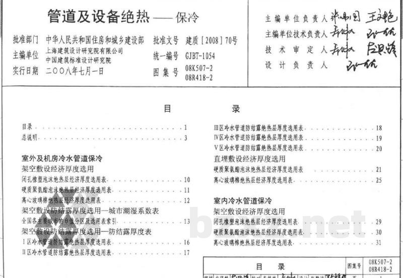 管道与设备绝热(2008年合订本)