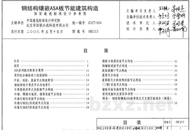 钢结构镶嵌ASA板节能建筑构造（参考图集）