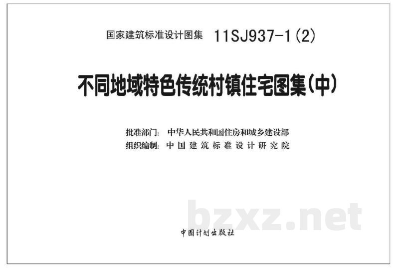 不同地域特色传统村镇住宅图集（中）