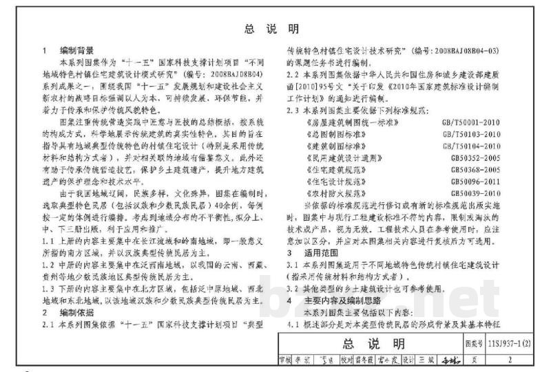 不同地域特色传统村镇住宅图集（中）