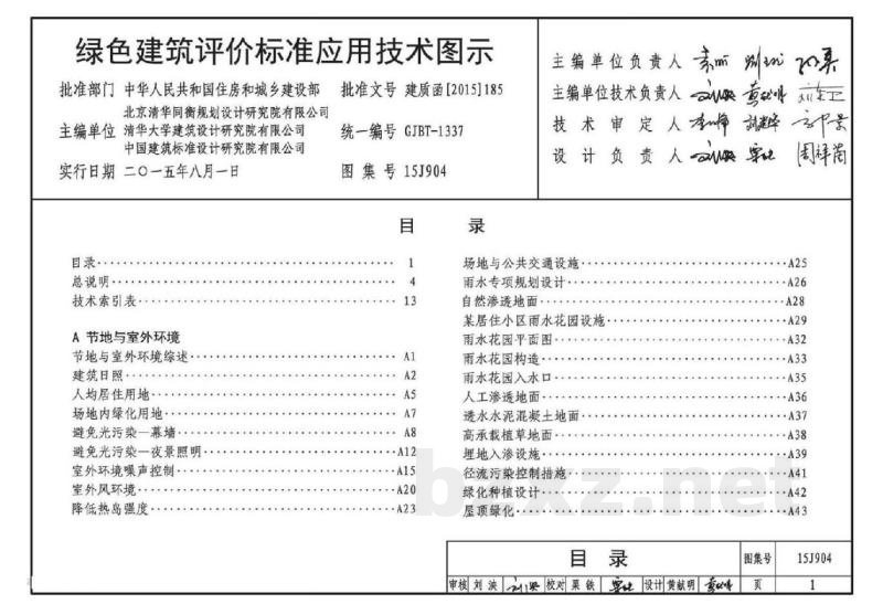 绿色建筑评价标准应用技术图示