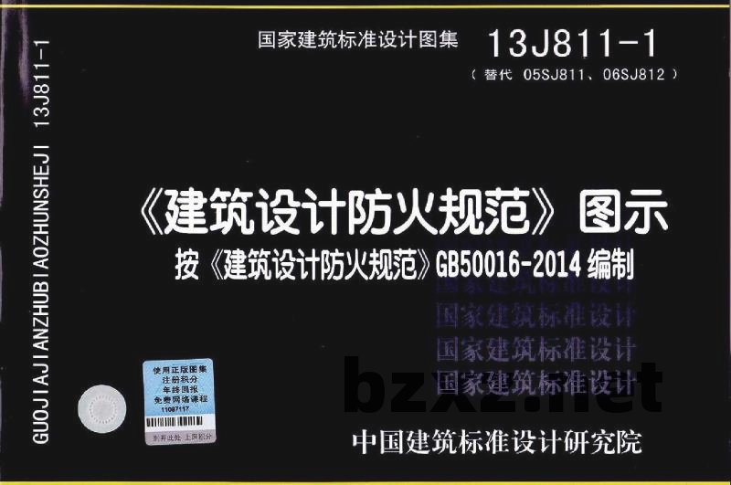 《建筑设计防火规范》图示