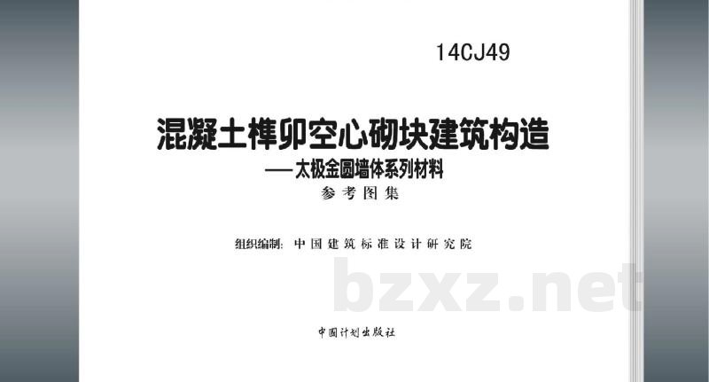 混凝土榫卯空心砌块建筑构造—太极金圆墙体系列材料