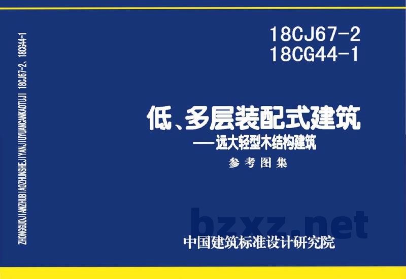 装配式建筑—远大轻型木结构建筑