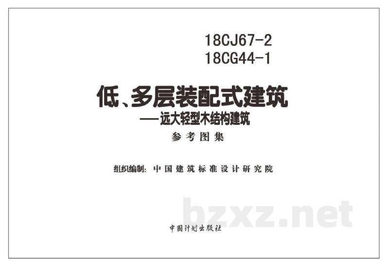 装配式建筑—远大轻型木结构建筑