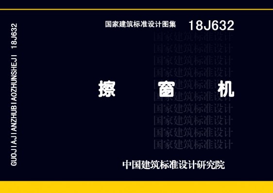 【18J632】擦窗机